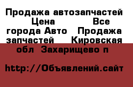 Продажа автозапчастей!! › Цена ­ 1 500 - Все города Авто » Продажа запчастей   . Кировская обл.,Захарищево п.